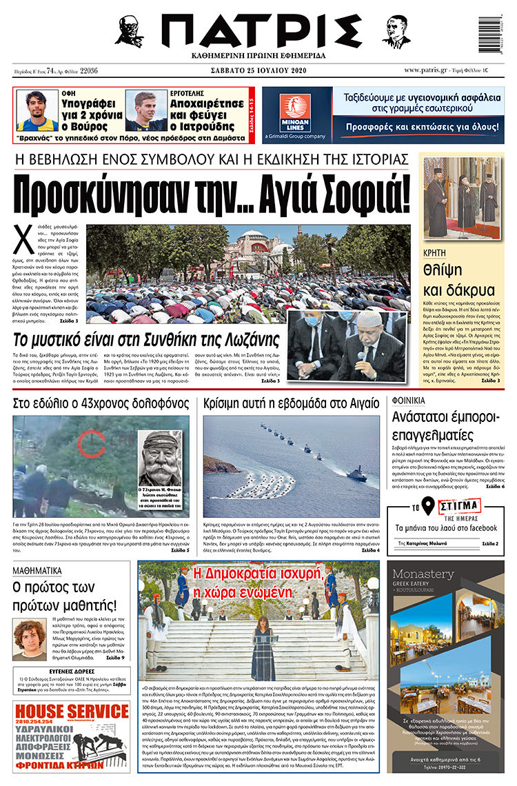 Πρωτοσέλιδο ΠΑΤΡΙΣ 25/7/2020