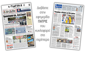 Διαβάστε στην έντυπη ΠΑΤΡΙΣ Σαββάτου 25/7/2020