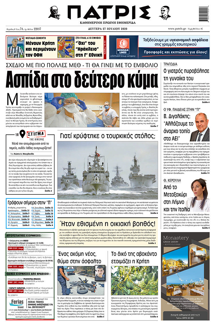 Πρωτοσέλιδο ΠΑΤΡΙΣ 27/7/2020