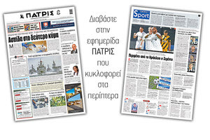 Διαβάστε στην έντυπη ΠΑΤΡΙΣ Δευτέρας 27/7/2020