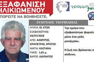Silver Alert εκδόθηκε χθες για τον εντοπισμό του 82χρονου Ευάγγελου Τζουβελέκα