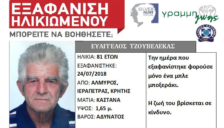 Silver Alert εκδόθηκε χθες για τον εντοπισμό του 82χρονου Ευάγγελου Τζουβελέκα