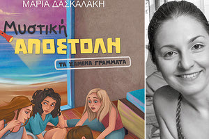 το καινούργιο πόνημα της Μαρίας Δασκαλάκη: Τα χαμένα γράμματα (Μυστική Αποστολή), εκδόσεις Μίνωας