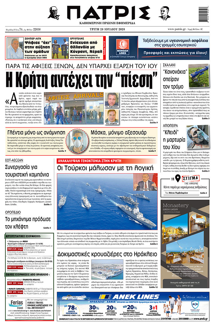 Πρωτοσέλιδο ΠΑΤΡΙΣ 28/7/2020