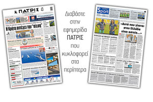 Διαβάστε στην έντυπη ΠΑΤΡΙΣ Τρίτης 28/7/2020