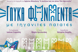 παραστάσεις του παιδικού έργου «Γλυκά φωνήεντα με τηγανιτές πατάτες»