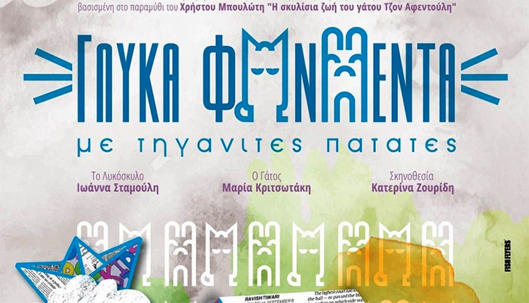 παραστάσεις του παιδικού έργου «Γλυκά φωνήεντα με τηγανιτές πατάτες»