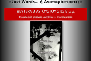 Η ποιητική συλλογή «Just Words… ή Αναπαράστασεις», της Αργυρώς Λουλαδάκη