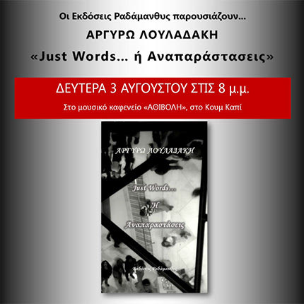 Η ποιητική συλλογή «Just Words… ή Αναπαράστασεις», της Αργυρώς Λουλαδάκη