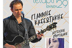 Συναυλία του Γιάννη Κασσωτάκη «Η ζωή είναι ωραία»