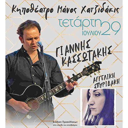 Συναυλία του Γιάννη Κασσωτάκη «Η ζωή είναι ωραία»
