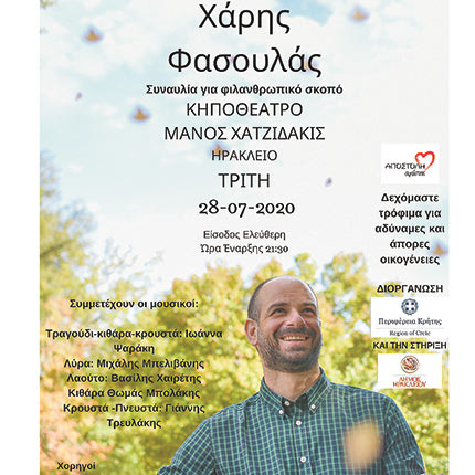 συναυλία  με τον Χάρη Φασουλά στο Κηποθέατρο “Μάνος   Χατζιδάκις”.