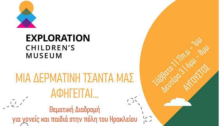 Το Παιδικό Μουσείο Exploration προσκαλεί γονείς και παιδιά σε ένα ταξίδι πίσω στο παλιό Ηράκλειο