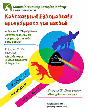 εβδομαδιαία καλοκαιρινά προγράμματα από το Mουσείο Φυσικής Ιστορίας Κρήτης-Πανεπιστήμιο Κρήτης 