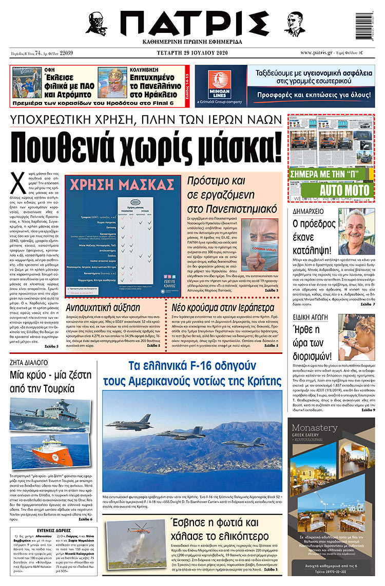 Πρωτοσέλιδο ΠΑΤΡΙΣ 29/7/2020