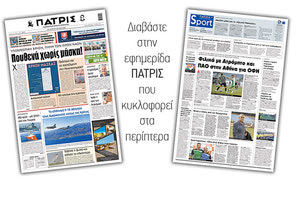 Διαβάστε στην έντυπη ΠΑΤΡΙΣ Τετάρτης 29/7/2020