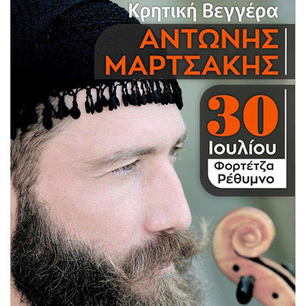Η Περιφέρεια Κρήτης διοργανώνει στο λόφο της Φορτέτζας στο Ρέθυμνο, την «Κρητική Βεγγέρα» με τον Αντώνη Μαρτσάκη.