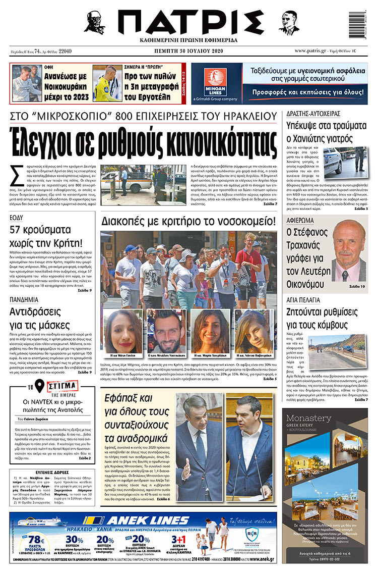 Πρωτοσέλιδο ΠΑΤΡΙΣ 30/7/2020
