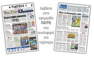 Διαβάστε στην έντυπη ΠΑΤΡΙΣ Πέμπτης 30/7/2020