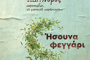 μουσική παράσταση του καλλιτεχνικού σχήματος Ωδηπόρος “Ήσουνα Φεγγάρι”