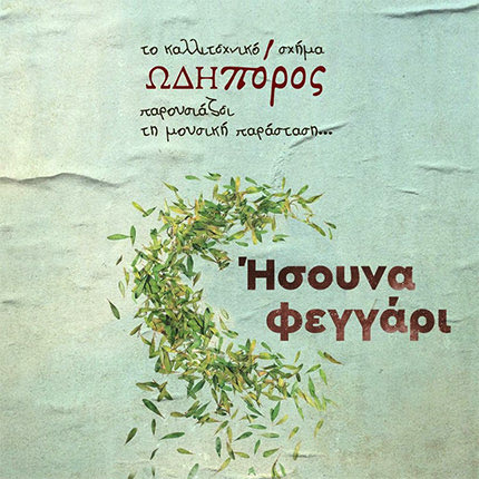 μουσική παράσταση του καλλιτεχνικού σχήματος Ωδηπόρος “Ήσουνα Φεγγάρι”