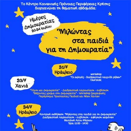οι δράσεις με αφορμή την επέτειο για την αποκατάσταση της Δημοκρατίας στην Ελλάδα στις 24 Ιουλίου που διοργάνωσε το Κέντρο Κοινωνικής Πρόνοιας Περιφέρειας Κρήτης με τίτλο: ''Ημέρες Δημοκρατίας: Μιλώντας στα παιδιά για τη Δημοκρατία''.