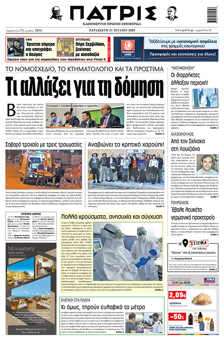 Πρωτοσέλιδο ΠΑΤΡΙΣ 31/7/2020