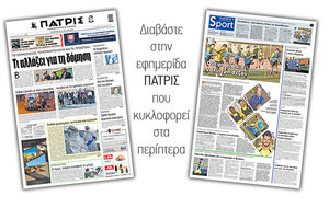 Διαβάστε στην έντυπη ΠΑΤΡΙΣ Παρασκευής 31/7/2020