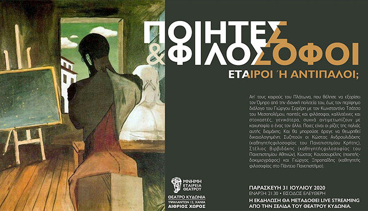 H εκδήλωση «Ποιητές και φιλόσοφοι: εταίροι ή αντίπαλοι;» από την Εταιρεία Θεάτρου ΜΝΗΜΗ