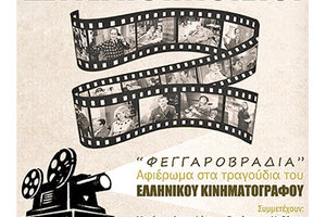 Μία μουσική παράσταση-αφιέρωμα στα τραγούδια του Ελληνικού Κινηματογράφου με τίτλο «Φεγγαροβραδιά»