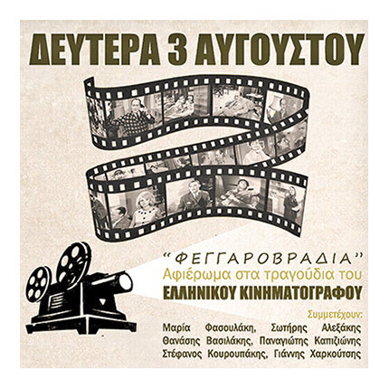 Μία μουσική παράσταση-αφιέρωμα στα τραγούδια του Ελληνικού Κινηματογράφου με τίτλο «Φεγγαροβραδιά»
