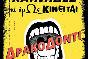 Μία συνδυαστική παράσταση, βασισμένη στο έργο «Δρακοδόντι», από την δισκογραφία των Χαΐνηδων, σε στίχους του Δημήτρη Αποστολάκη και σε σκηνοθεσία - χορογραφία της ομάδας χορού και ακροβασίας «Κι όμΩς κινείται» 