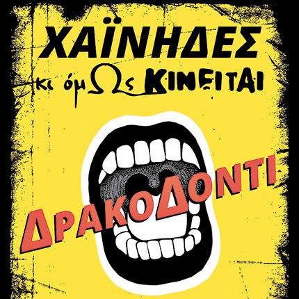 Μία συνδυαστική παράσταση, βασισμένη στο έργο «Δρακοδόντι», από την δισκογραφία των Χαΐνηδων, σε στίχους του Δημήτρη Αποστολάκη και σε σκηνοθεσία - χορογραφία της ομάδας χορού και ακροβασίας «Κι όμΩς κινείται» 