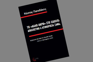 Παρουσιάζεται το βιβλίο: «Το “άλλο άκρο” στο εδώλιο: δικαιοσύνη ή ατιμωρησία ξανά;»