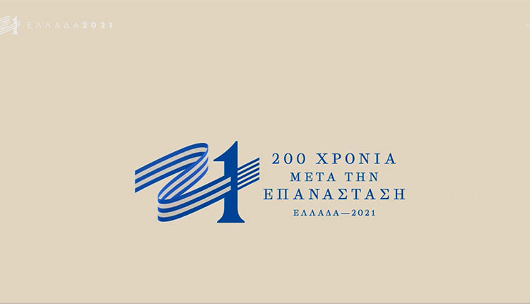 Έως 31 Ιουλίου  η διαδικασία υποβολής  προτάσεων στην ηλεκτρονική πλατφόρμα  της Επιτροπής “Ελλάδα 2021”