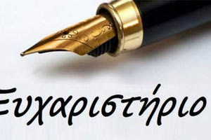 ΕΥΧΑΡΙΣΤΗΡΙΟ