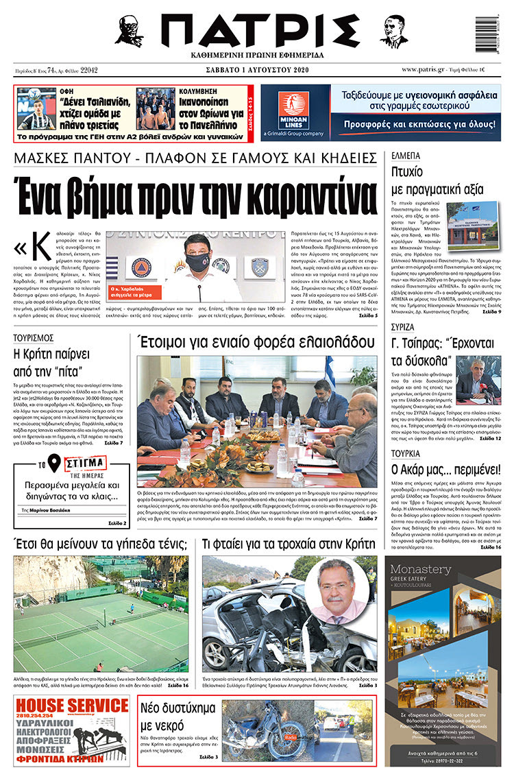 Πρωτοσέλιδο ΠΑΤΡΙΣ 1/8/2020
