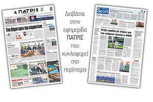 Διαβάστε στην έντυπη ΠΑΤΡΙΣ Σαββάτου 1/8/2020