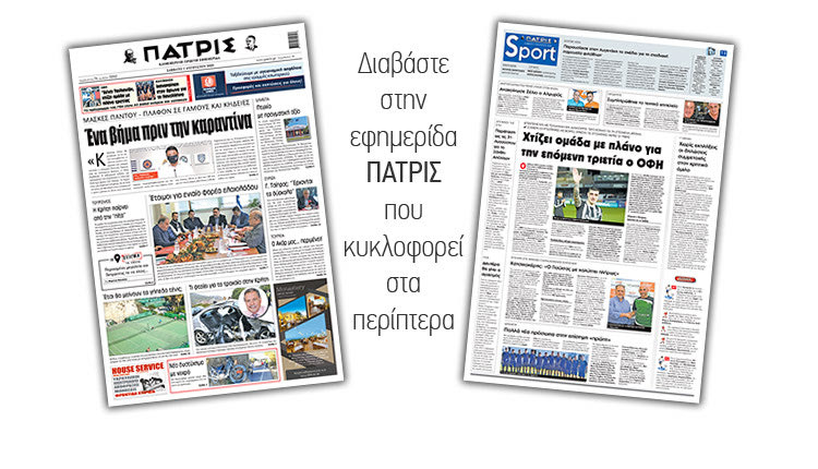 Διαβάστε στην έντυπη ΠΑΤΡΙΣ Σαββάτου 1/8/2020