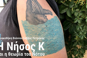 Εικαστική έκθεση, καλλιτεχνικά δρώμενα, παιδαγωγικά εργαστήρια και τοιχογραφίες με τίτλο «Η Νήσος Κ και η θεωρία του Νότου» στην Πινακοθήκη Βιάννου