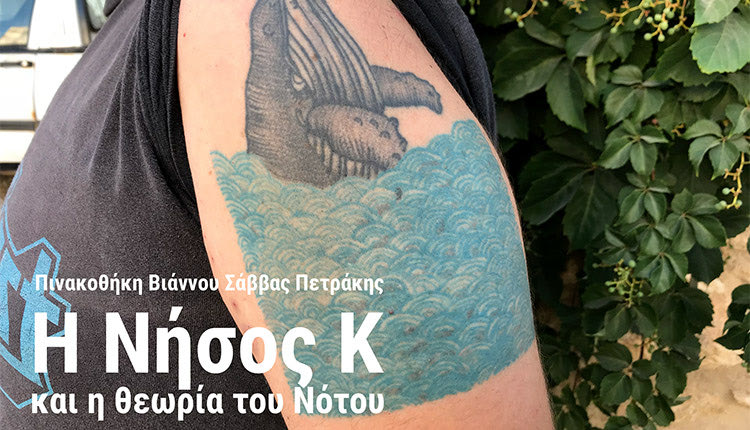 Εικαστική έκθεση, καλλιτεχνικά δρώμενα, παιδαγωγικά εργαστήρια και τοιχογραφίες με τίτλο «Η Νήσος Κ και η θεωρία του Νότου» στην Πινακοθήκη Βιάννου