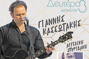 Συναυλία του Γιάννη Κασσωτάκη «Η ζωή είναι ωραία» στον Θερινό Κινηματογράφο Αρχανών