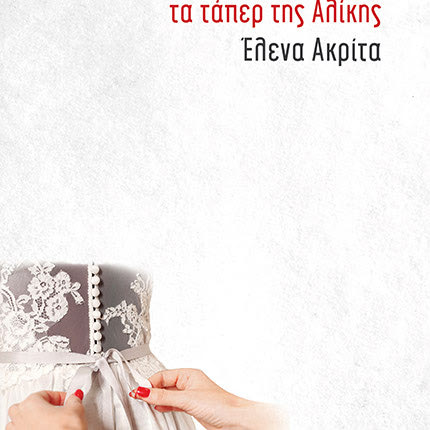 μυθιστόρημα: «Τα τάπερ της Αλίκης», Έλενα Ακρίτα