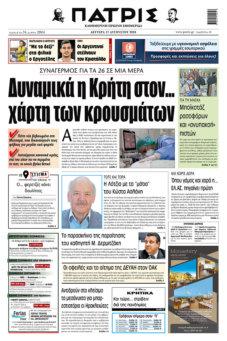 Πρωτοσέλιδο ΠΑΤΡΙΣ 17/8/2020