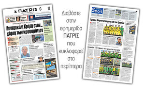 Διαβάστε στην έντυπη ΠΑΤΡΙΣ Δευτέρας 17/8/2020