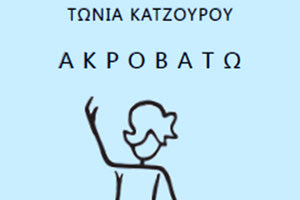 αρουσίαση της πρώτης ποιητικής συλλογής της Τώνιας Κατζουρού “Ακροβατώ”