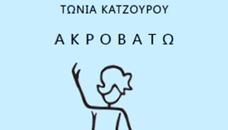 αρουσίαση της πρώτης ποιητικής συλλογής της Τώνιας Κατζουρού “Ακροβατώ”