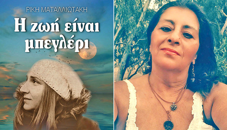 το νέο βιβλίο ”Η ζωή είναι μπεγλέρι”, της Ηρακλειώτισσας συγγραφέως και δημοσιογράφου Ρίκης Ματαλλιωτάκη