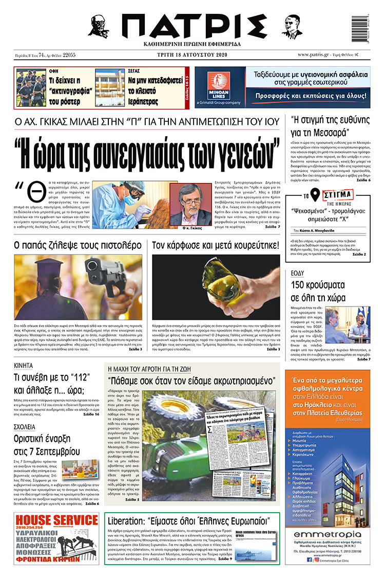 Πρωτοσέλιδο ΠΑΤΡΙΣ 18/8/2020