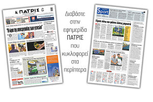 Διαβάστε στην έντυπη ΠΑΤΡΙΣ Τρίτης 18/8/2020